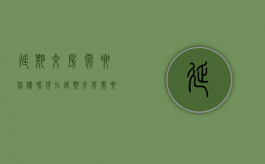 延期交房需要赔偿吗现在（延期交房需要赔偿吗知乎）