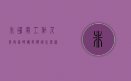 非国家工作人员受贿辩护词应该怎么写？（非国家工作人员贿赂犯罪的管辖）