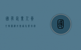 国有企业人员失职罪构成既遂怎么判（国有公司人员失职罪立案数额标准）
