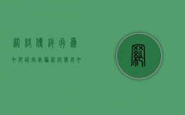 网络传销行为如何认定诈骗（网络传销如何定罪）