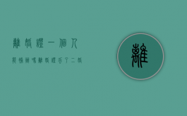 离婚证一个人能补办吗（离婚证丢了二婚能办结婚证吗）