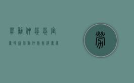 劳动仲裁裁定书时效（劳动仲裁裁决书履行期限）