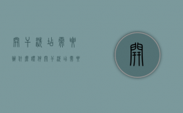 开干洗店需要办什么证件（开干洗店需要办什么证件和手续）