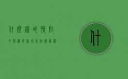 什么样的情形才能构成催收非法债务罪（什么样的催收方式是违法的）