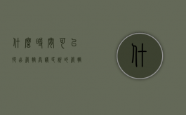 什么时间可以提出管辖异议（民诉的管辖权异议什么时候提）