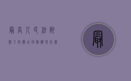 最高人民法院关于技术合同解释是什么？（技术合同认定规则的主要内容）