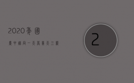 2020年国庆中秋同一天算几天三薪（中秋国庆同一天,工资怎么算）