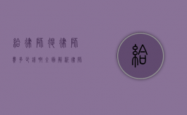 给律师退律师费多少钱啊？全面解析律师费退还问题