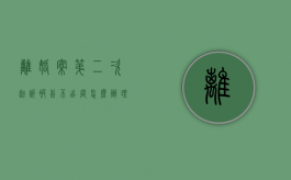 离婚案第二次起诉被告不出庭怎么办（第二次起诉离婚了,被告不到现场怎么办）