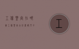 工伤鉴定在哪办（工伤鉴定去什么部门申请）