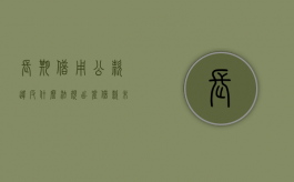 长期借用公款违反什么法规（出差借款未及时还算占用公款吗）
