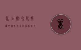 著作权和邻接权的联系和区别（著作权与邻接权相区别的根据是什么）