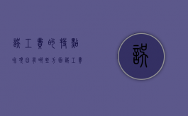 误工费的特点和项目有哪些方面（误工费的概念）
