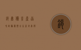 销售伪劣产品和诈骗罪竞合（生产销售假冒伪劣产品罪和诈骗罪）
