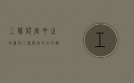 工伤认定中止的条件（工伤认定中止申请书是什么意思）
