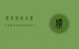 价格欺诈行为的处罚是什么（价格欺诈的处罚条款）