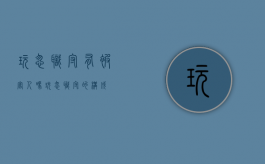 玩忽职守有被害人吗（玩忽职守的构成）
