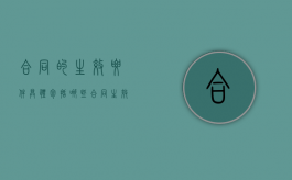 合同的生效要件具体包括哪些（合同生效的主要条件有?）
