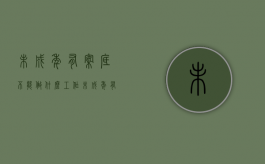 未成年有案底不能做什么工作（未成年有了案底能不能上学）