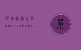 解除劳动合同赔偿多少钱（解除劳动合同赔偿金的赔偿标准）