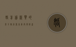 婚前贷款买的房子婚后算夫妻共有财产吗（婚前贷款买的房子,结婚后属于夫妻共同财产么?）
