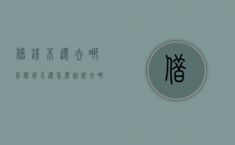 借钱不还去哪告（借钱不还怎么起诉,去哪里的法院起诉）