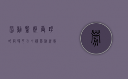 劳动监察受理的同时可以申请劳动仲裁吗（劳动监察可以要赔偿金吗）