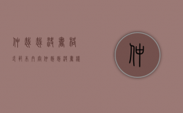 仲裁裁决书格式范本内容（仲裁裁决书样式图片）