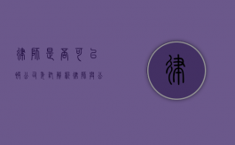 律师是否可以被公司委托？解析律师与公司委托的关系