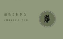 离婚以后对方的债务（离婚后另一方的债务）