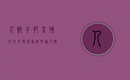 人贩子把男孩打扮女孩第几集知道（人贩子把男孩打扮女孩第几集死的）