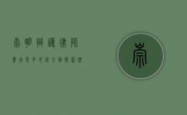 崇明辩护律师费用是多少钱？全面解析律师收费标准