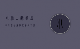 小俩口离婚房子怎么分（两个人离婚了房子判给孩子）