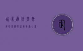 企业为什么裁员（企业为什么裁员为什么先裁工龄长的）