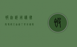 被起诉用请律师吗（被人起诉了要找律师吗）