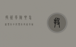 投资风险要怎样预防（如何预防投资风险的发生和蔓延）