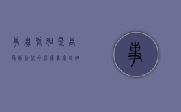 事实婚姻是否受到法律的保护（事实婚姻法律承认吗）