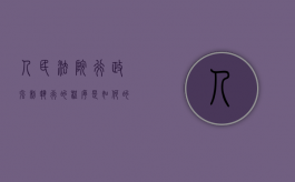人民法院行政强制执行的程序是如何的（人民法院对行政机关强制执行的申请进行什么审查）