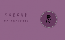 房屋纠纷找什么部门（房屋纠纷找什么律师好一点）