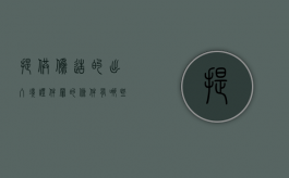 提供伪造的出入境证件罪的条件有哪些（提供伪造的出入境证件罪司法解释）