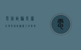电信诈骗是罪名吗（电信诈骗属于刑事吗）