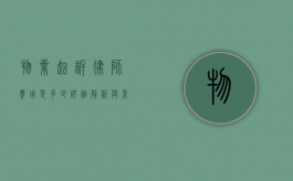物业起诉律师费用是多少？详细解析与影响因素