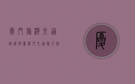 厦门旅游交通路线推荐（厦门交通最方便的地方在哪?）