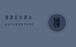 债权代位权起诉状范本,注意事项有哪些（代位债权怎样写起诉状?）