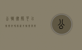 公职律师可以接案件吗?解析其职责与限制 公职律师可以接案件吗?解析其职责与限制