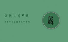 原告公司吊销是否可以继续要求被告破产清算（公司被吊销起诉谁）