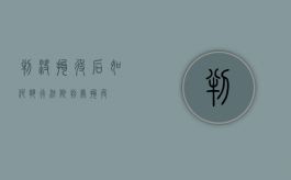 判决拘役后如何执行（法院判处拘役）