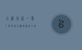 已经分居一年了 他拖着不离婚原因（已经分居一年了 他拖着不离婚怎么办）