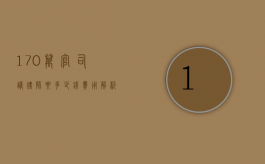 170万官司请律师要多少钱？费用解析与影响因素