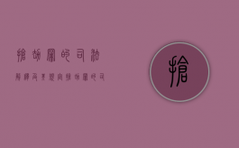 抢劫罪的司法解释及其规定（抢劫罪的司法解释及其规定是什么）